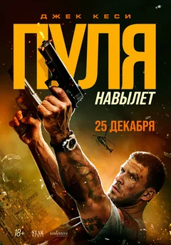 Фильм Пуля навылет (2025)