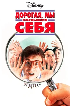 Фильм Дорогая, мы себя уменьшили (1996)