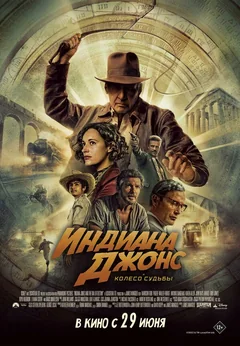 Фильм Индиана Джонс и колесо судьбы (2023)