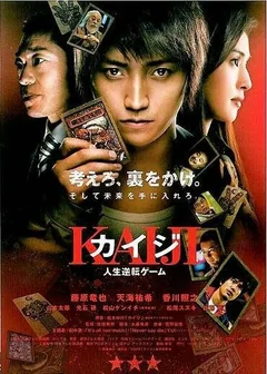 Фильм Кайдзи: Жить или проиграть (2009)
