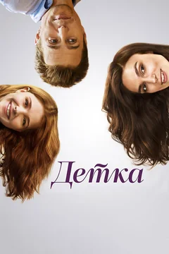 Фильм Детка (2014)
