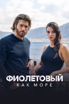 Сериал Фиолетовый как море 1 сезон (1-6 серия)