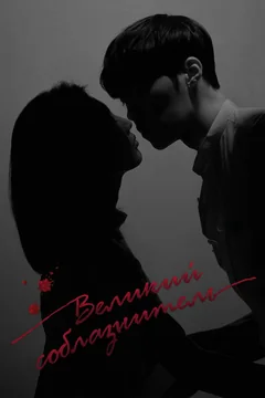 Сериал Великий соблазнитель 1 сезон (1-32 серия)